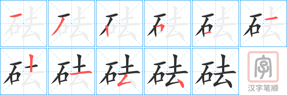 《砝》的笔顺分步演示（一笔一画写字）