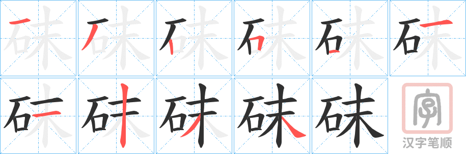 《砞》的笔顺分步演示（一笔一画写字）