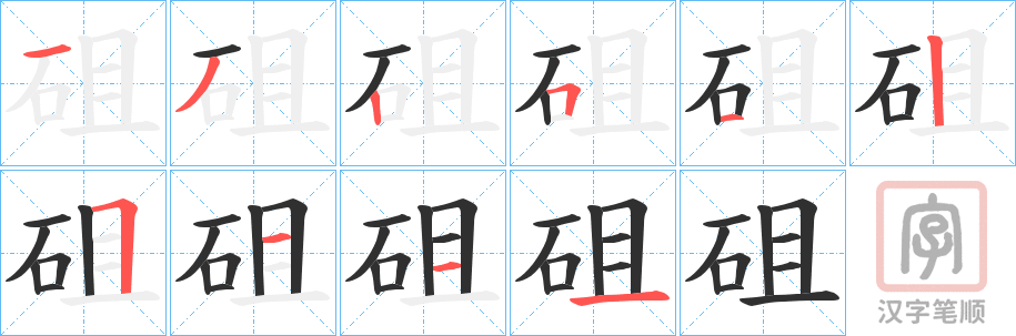 《砠》的笔顺分步演示（一笔一画写字）