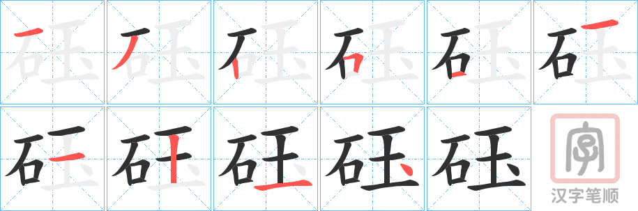 《砡》的笔顺分步演示（一笔一画写字）