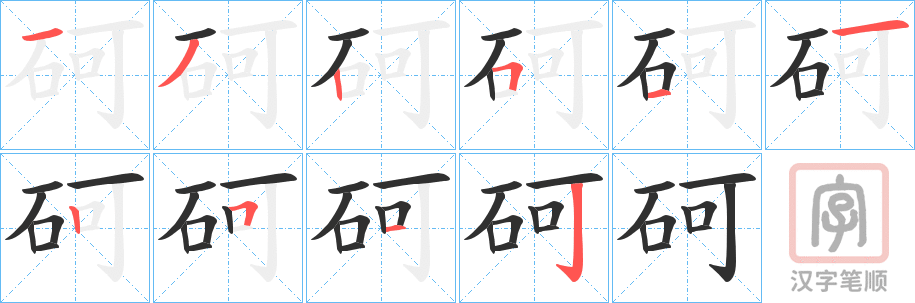 《砢》的笔顺分步演示（一笔一画写字）