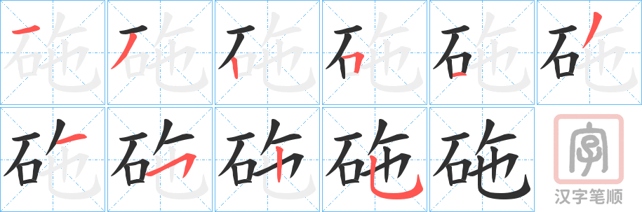 《砤》的笔顺分步演示（一笔一画写字）