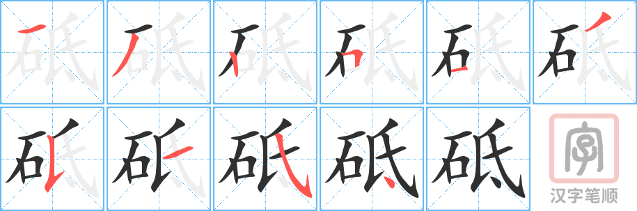 《砥》的笔顺分步演示（一笔一画写字）