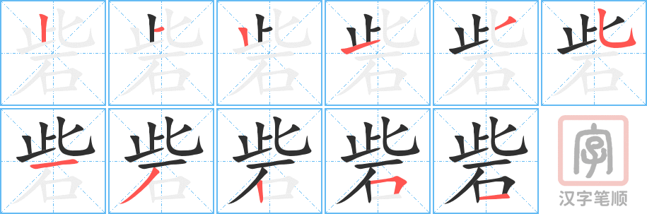 《砦》的笔顺分步演示（一笔一画写字）
