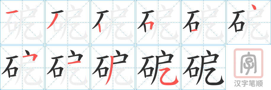 《砨》的笔顺分步演示（一笔一画写字）