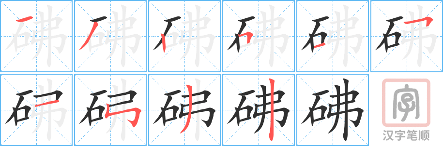 《砩》的笔顺分步演示（一笔一画写字）