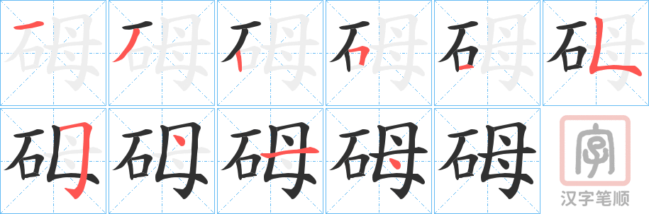 《砪》的笔顺分步演示（一笔一画写字）