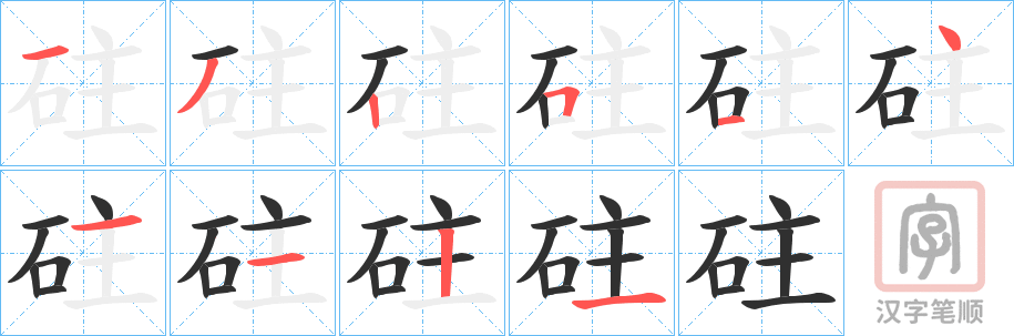 《砫》的笔顺分步演示（一笔一画写字）