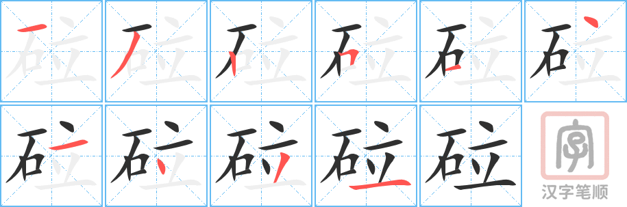 《砬》的笔顺分步演示（一笔一画写字）