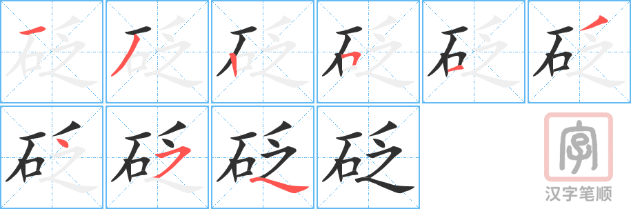 《砭》的笔顺分步演示（一笔一画写字）