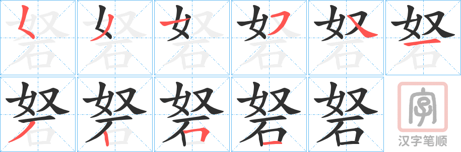 《砮》的笔顺分步演示（一笔一画写字）