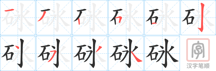 《砯》的笔顺分步演示（一笔一画写字）
