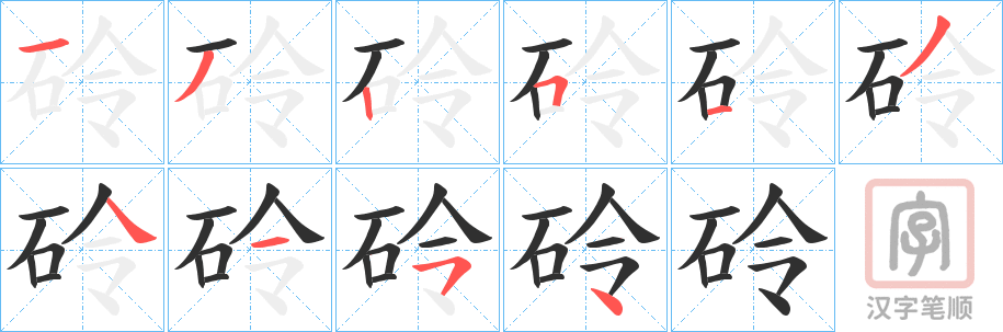 《砱》的笔顺分步演示（一笔一画写字）