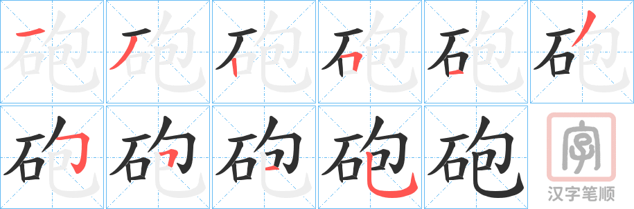 《砲》的笔顺分步演示（一笔一画写字）