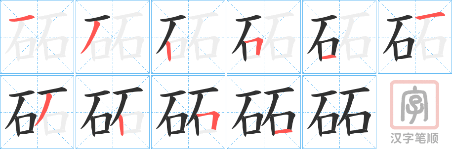 《砳》的笔顺分步演示（一笔一画写字）