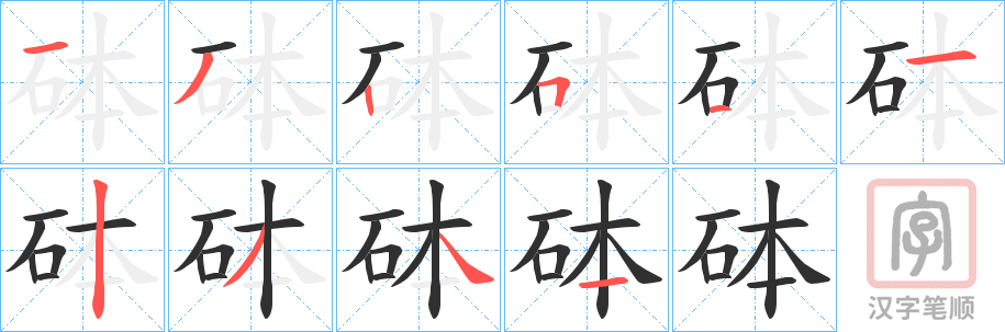 《砵》的笔顺分步演示（一笔一画写字）