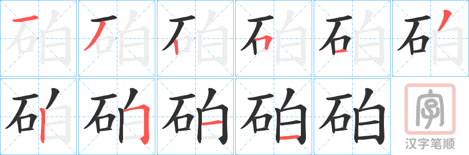 《砶》的笔顺分步演示（一笔一画写字）