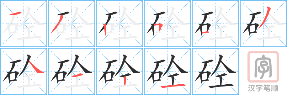 《砼》的笔顺分步演示（一笔一画写字）