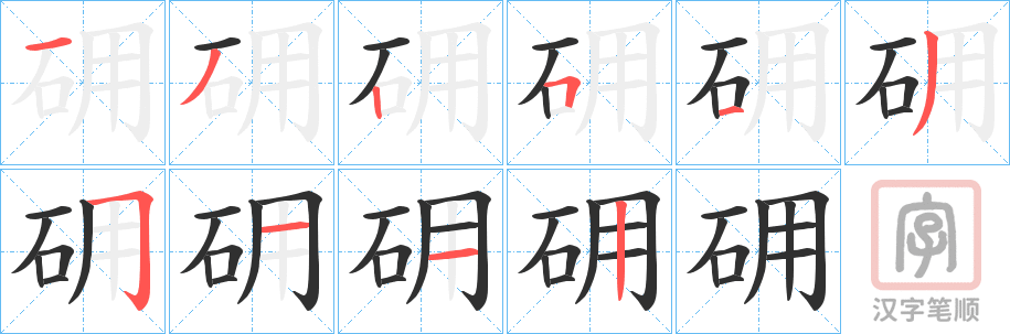《砽》的笔顺分步演示（一笔一画写字）