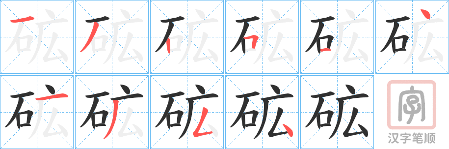 《砿》的笔顺分步演示（一笔一画写字）