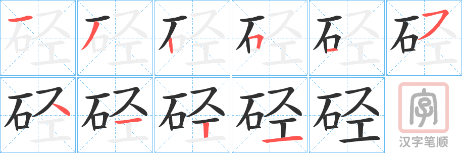 《硁》的笔顺分步演示（一笔一画写字）