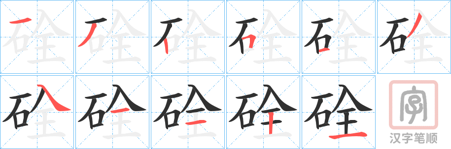 《硂》的笔顺分步演示（一笔一画写字）