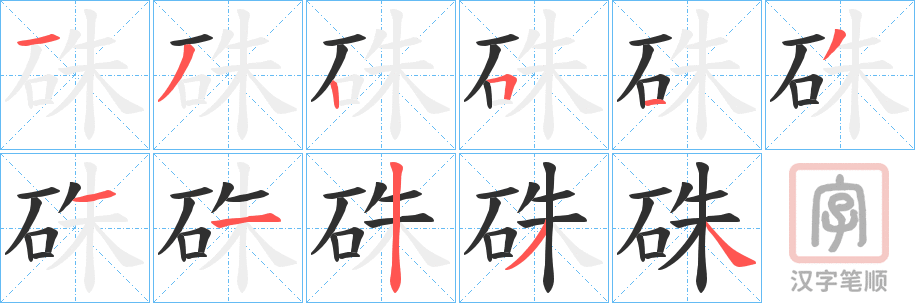 《硃》的笔顺分步演示（一笔一画写字）