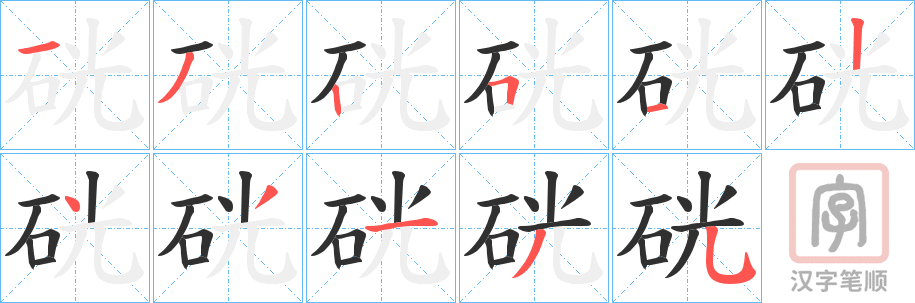 《硄》的笔顺分步演示（一笔一画写字）