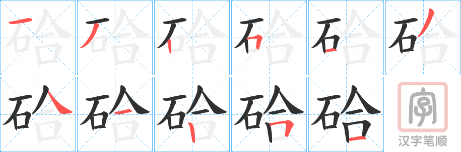 《硆》的笔顺分步演示（一笔一画写字）