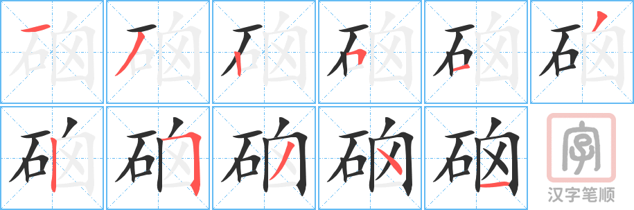 《硇》的笔顺分步演示（一笔一画写字）