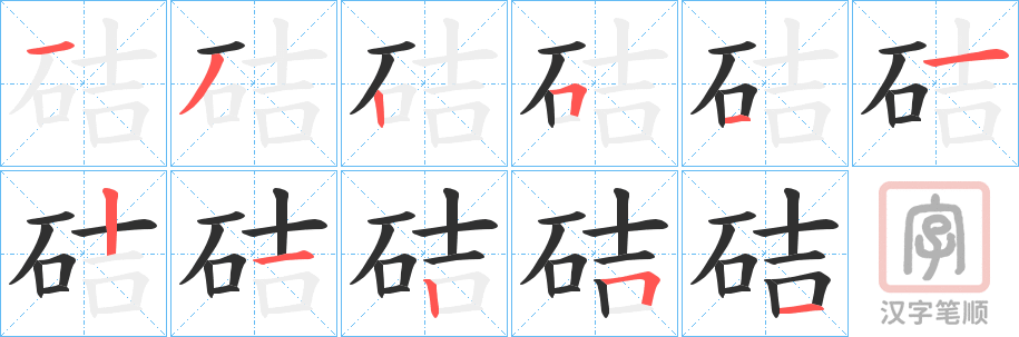 《硈》的笔顺分步演示（一笔一画写字）