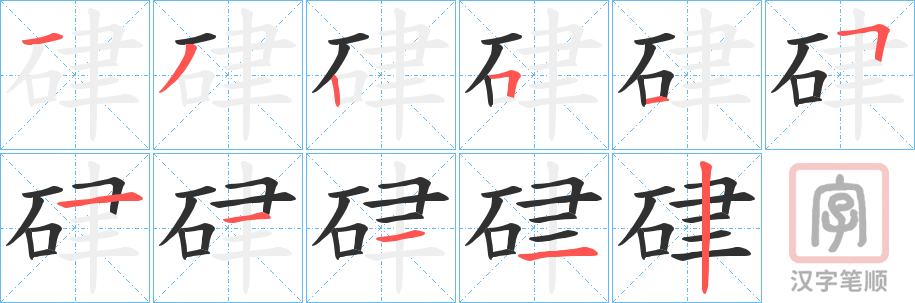 《硉》的笔顺分步演示（一笔一画写字）