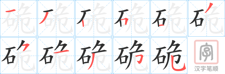 《硊》的笔顺分步演示（一笔一画写字）