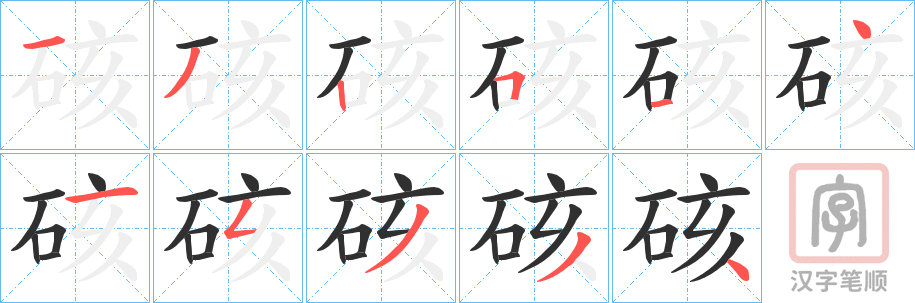 《硋》的笔顺分步演示（一笔一画写字）