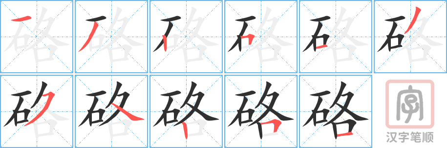 《硌》的笔顺分步演示（一笔一画写字）