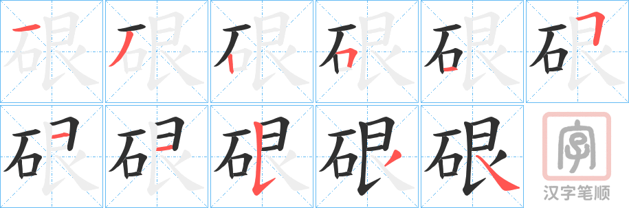 《硍》的笔顺分步演示（一笔一画写字）