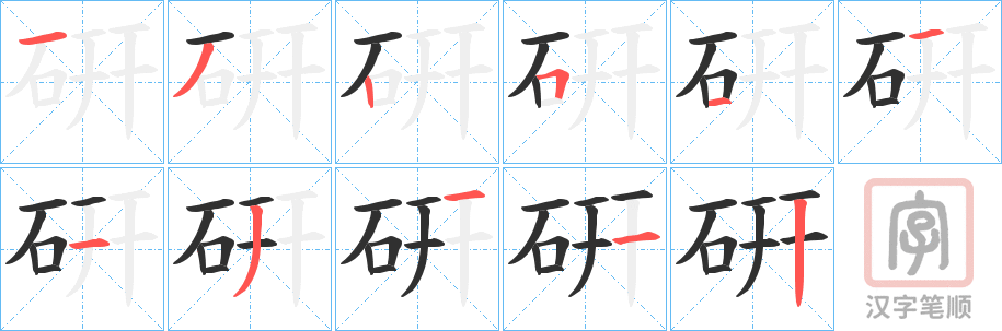 《硏》的笔顺分步演示（一笔一画写字）