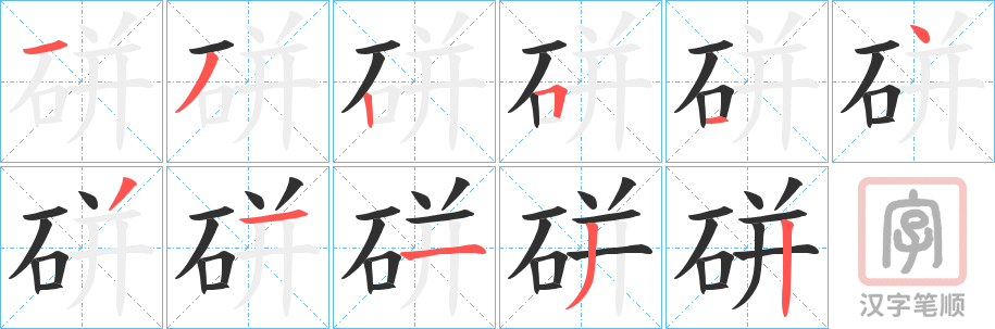 《硑》的笔顺分步演示（一笔一画写字）