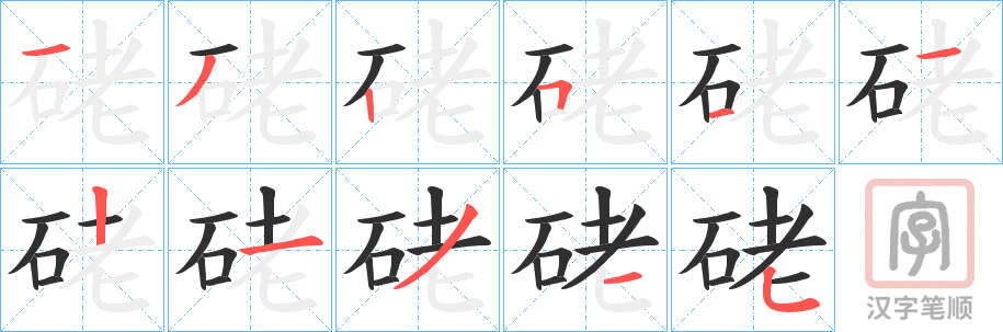 《硓》的笔顺分步演示（一笔一画写字）