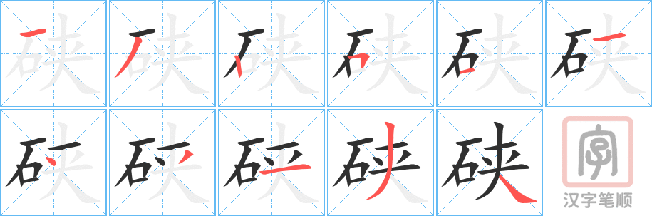 《硖》的笔顺分步演示（一笔一画写字）