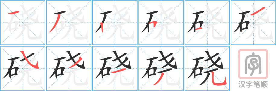 《硗》的笔顺分步演示（一笔一画写字）