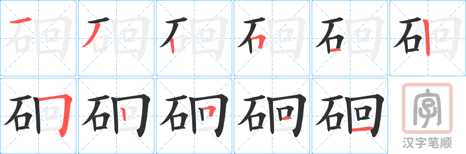 《硘》的笔顺分步演示（一笔一画写字）