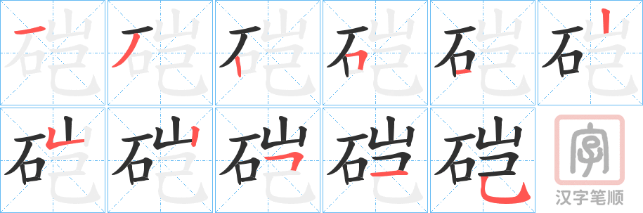 《硙》的笔顺分步演示（一笔一画写字）