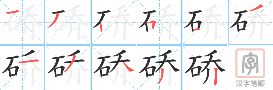 《硚》的笔顺分步演示（一笔一画写字）