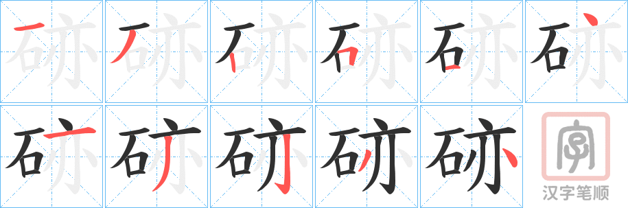 《硛》的笔顺分步演示（一笔一画写字）