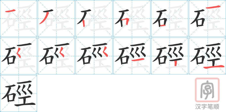 《硜》的笔顺分步演示（一笔一画写字）