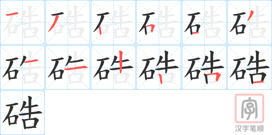 《硞》的笔顺分步演示（一笔一画写字）