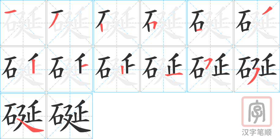 《硟》的笔顺分步演示（一笔一画写字）