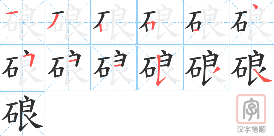 《硠》的笔顺分步演示（一笔一画写字）