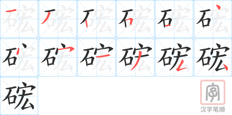 《硡》的笔顺分步演示（一笔一画写字）